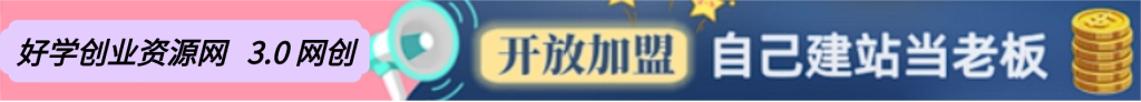 你还在到处找项目？还在当韭菜？我靠卖项目一个月收入5万+，曾经我也是个失败者。-好学创业资源