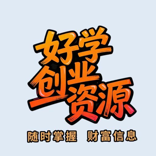 好学创业资源    随时掌握   财富信息