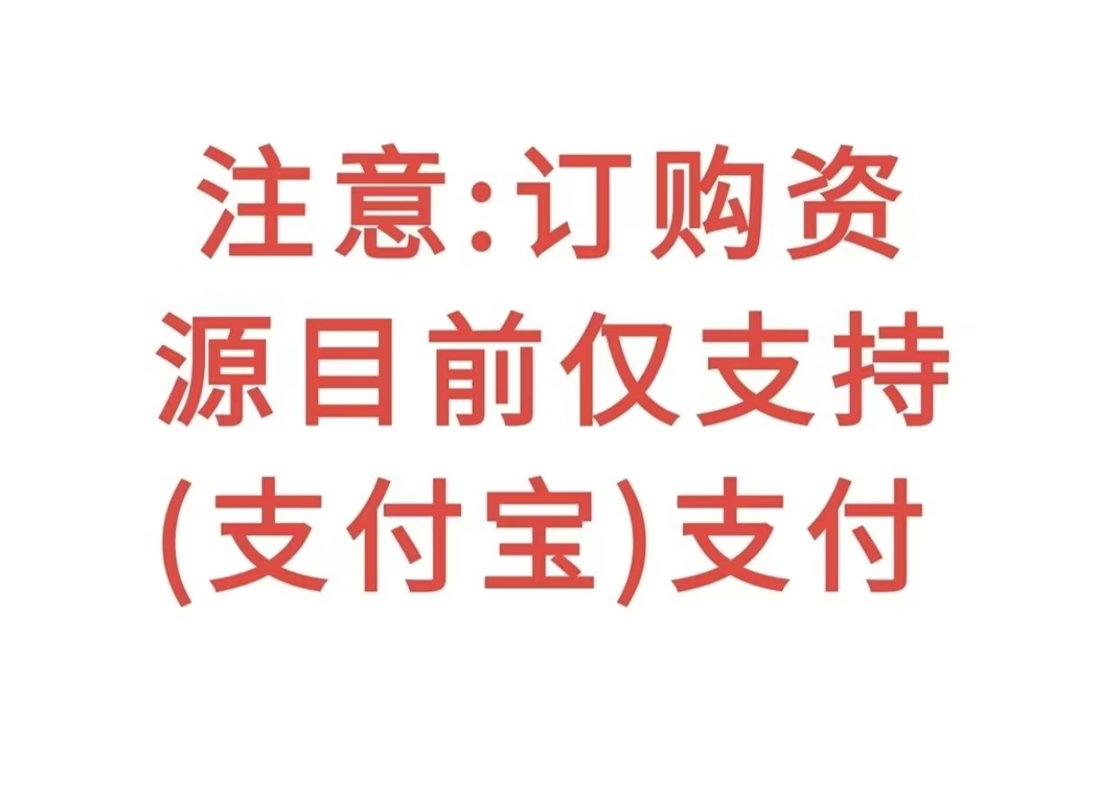 注意：订阅创业资源，目前仅支持（支付宝）支付-好学创业资源