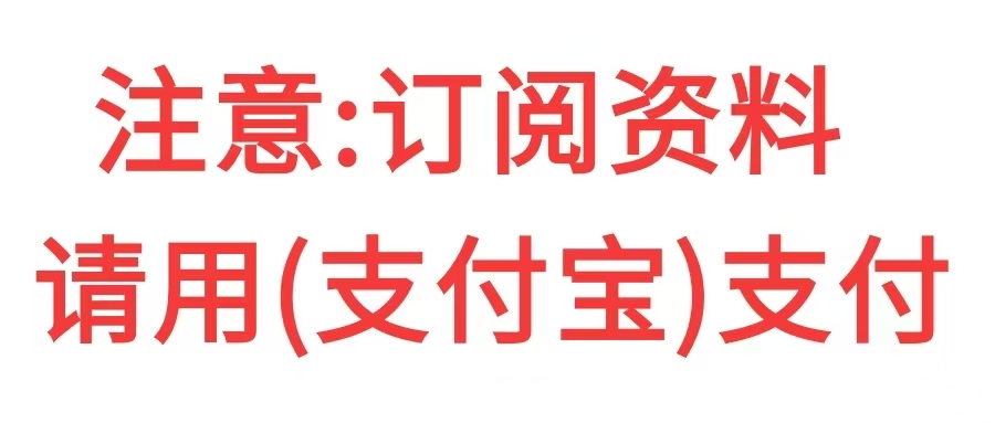 注意：订阅创业资料，请用（支付宝）支付-好学创业资源