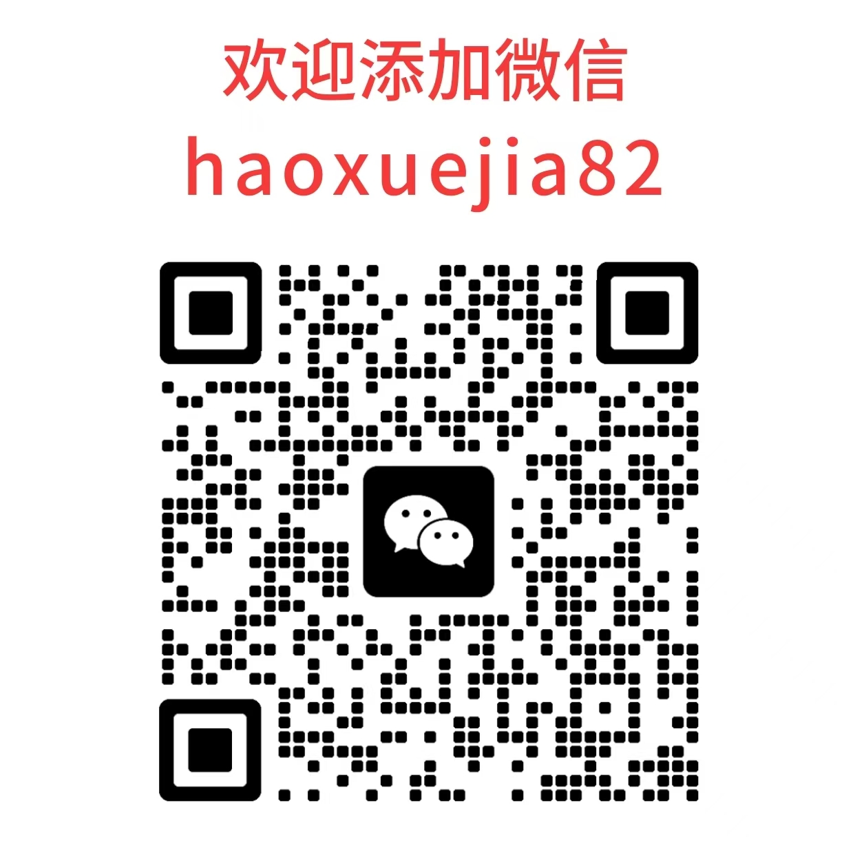 扫一扫加微信-好学创业资源