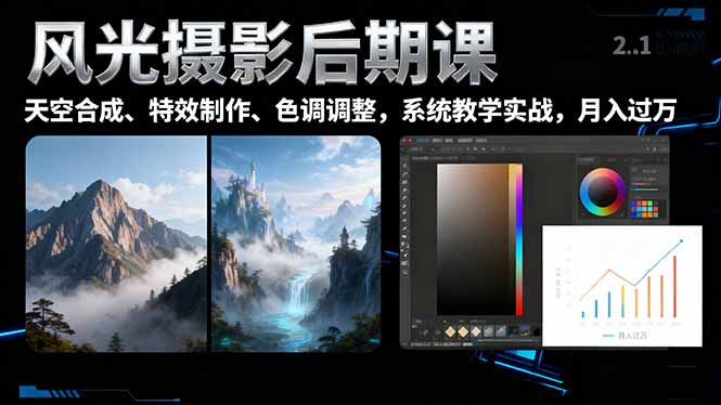 风光摄影后期课,一键换天空合成、特效制作、色调调整,月入过万-好学创业资源