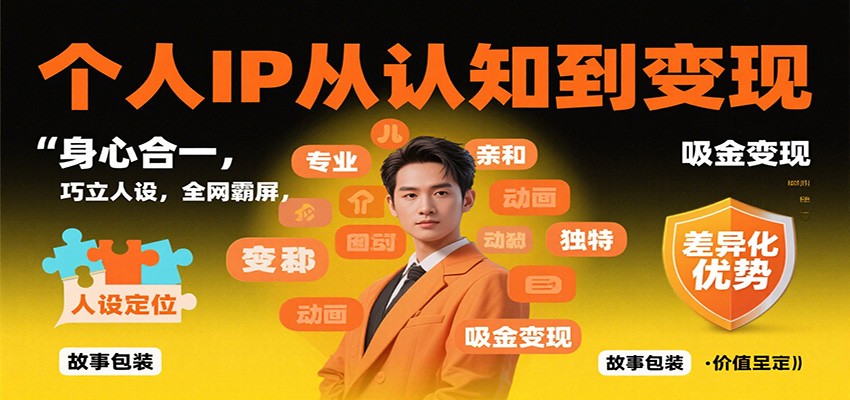 个人IP从认知到变现，身心合一，巧立人设，全网霸屏，吸金变现-好学创业资源