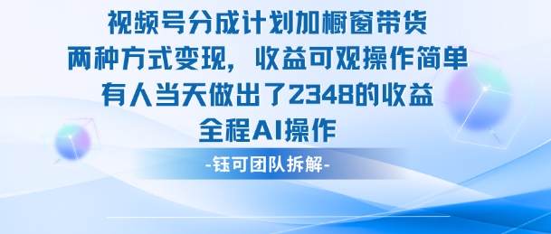 新玩法,视频号分成计划+橱窗带货,有人当天做出了2348的收益-好学创业资源