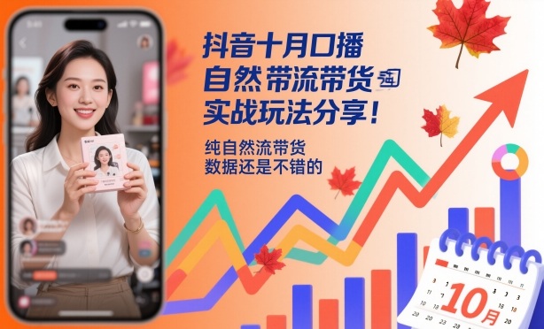 抖音十月口播自然流带货实战玩法分享,纯自然流带货,数据还是不错的-好学创业资源