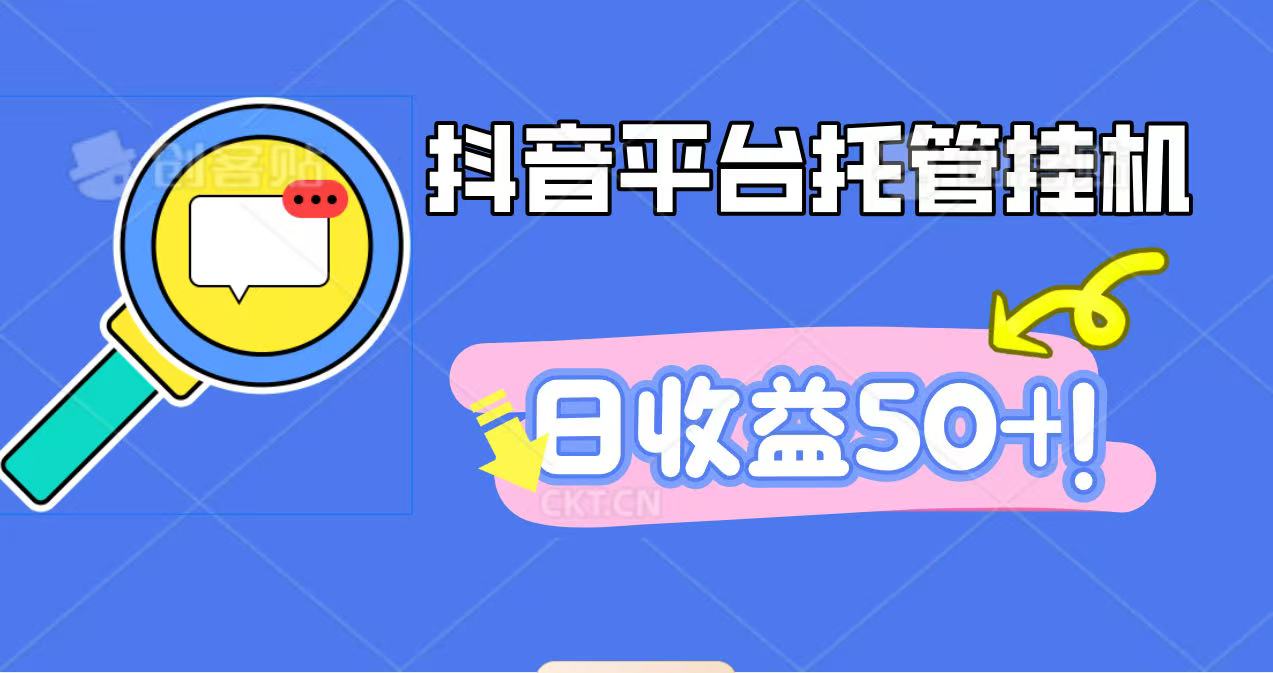 抖音平台托管挂机,打粉引流一条龙,包回收,仅需一部手机即可无限挂机,日收益50+-好学创业资源