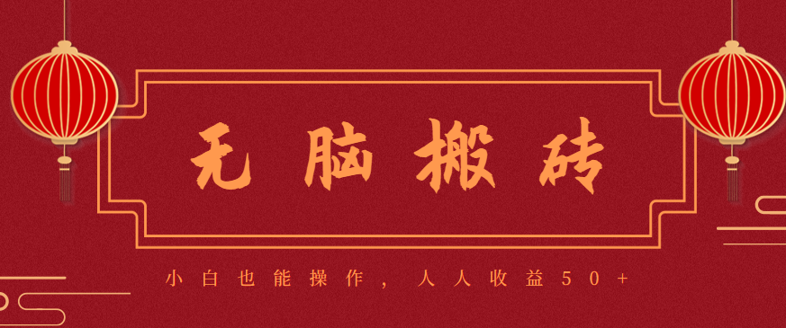 零成本零门槛无脑搬砖项目,新手也能日收益50+,可批量操作赚更多-好学创业资源