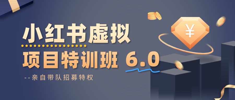 小红书虚拟项目特训班6.0 ,养号/选品/自动发货/爆款笔记(含40节视频课)-好学创业资源