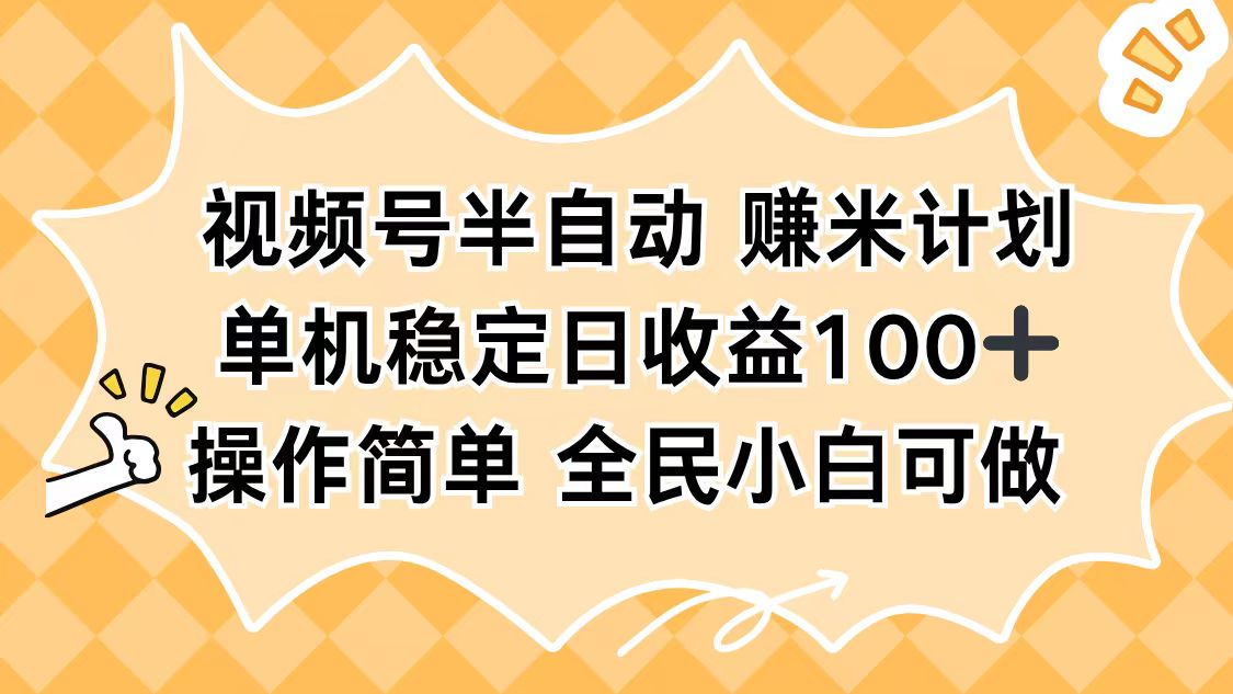 视频号半自动赚米计划,单机稳定日收益100+,操作简单可批量操作-好学创业资源