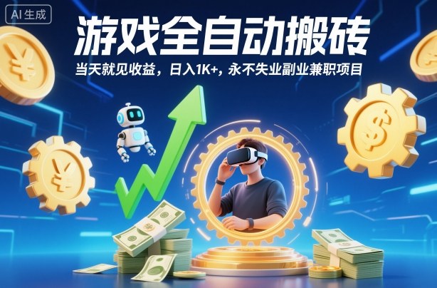 游戏全自动搬砖,当天就见收益,日入1K+,永不失业副业兼职项目【揭秘】-好学创业资源