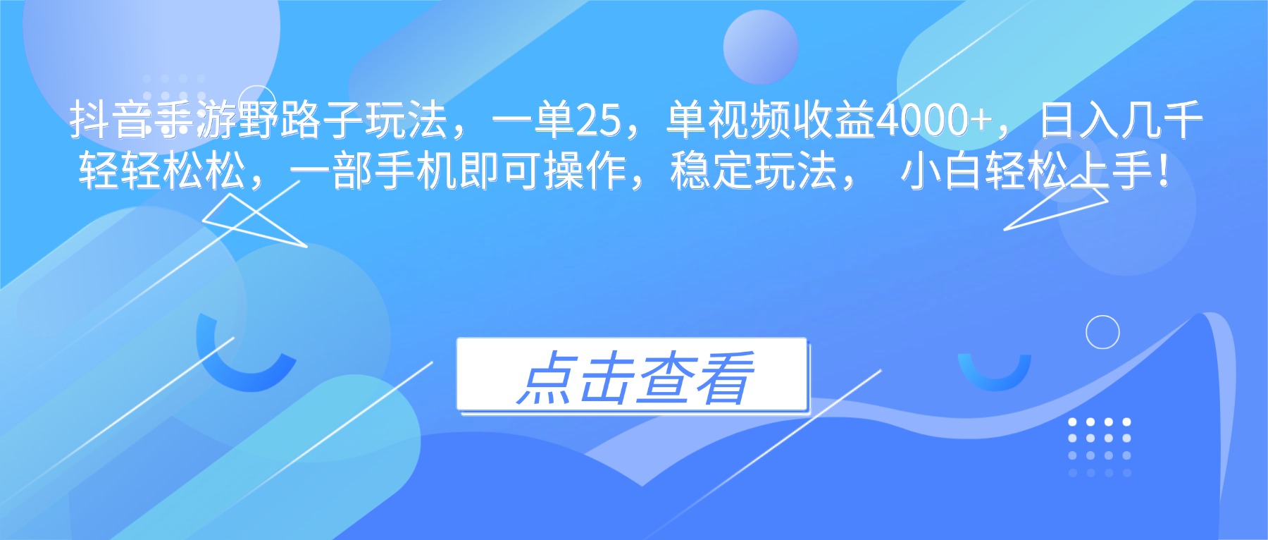 抖音手游野路子玩法,一单25,单视频收益4000+,日入几千轻轻松松,一...-好学创业资源