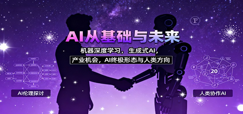 AI从基础与未来,机器深度学习,生成式AI ,产业机会,AI终极形态与人类方向-好学创业资源