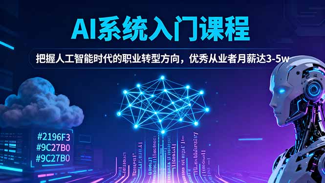 AI系统入门课程,把握人工智能时代的职业转型方向,优秀从业者月薪达3-5w-好学创业资源