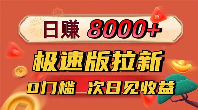 日入8400！极速版拉新，一单12块！零门槛次日见收益-好学创业资源