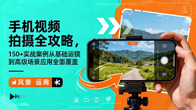 手机视频拍摄全攻略,150+实战案例从基础运镜到高级场景应用全面覆盖-好学创业资源