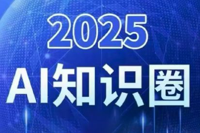 2025小司ai知识圈(更新10月)-好学创业资源
