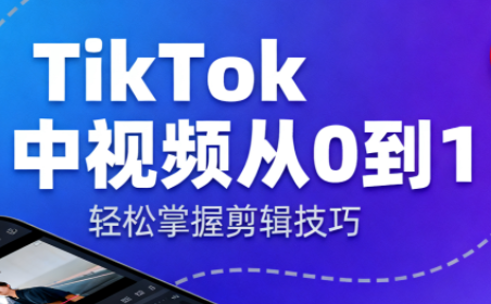 TikTok中视频制流程-好学创业资源