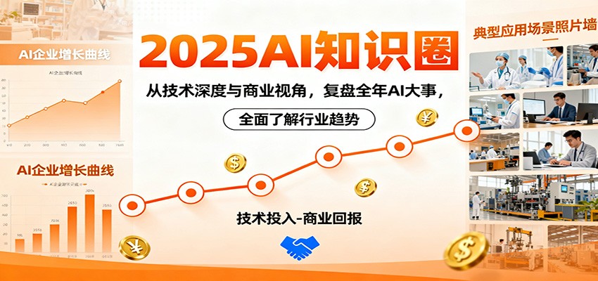 2025AI知识圈,从技术深度与商业视角,复盘全年AI大事,全面了解行业趋势-好学创业资源