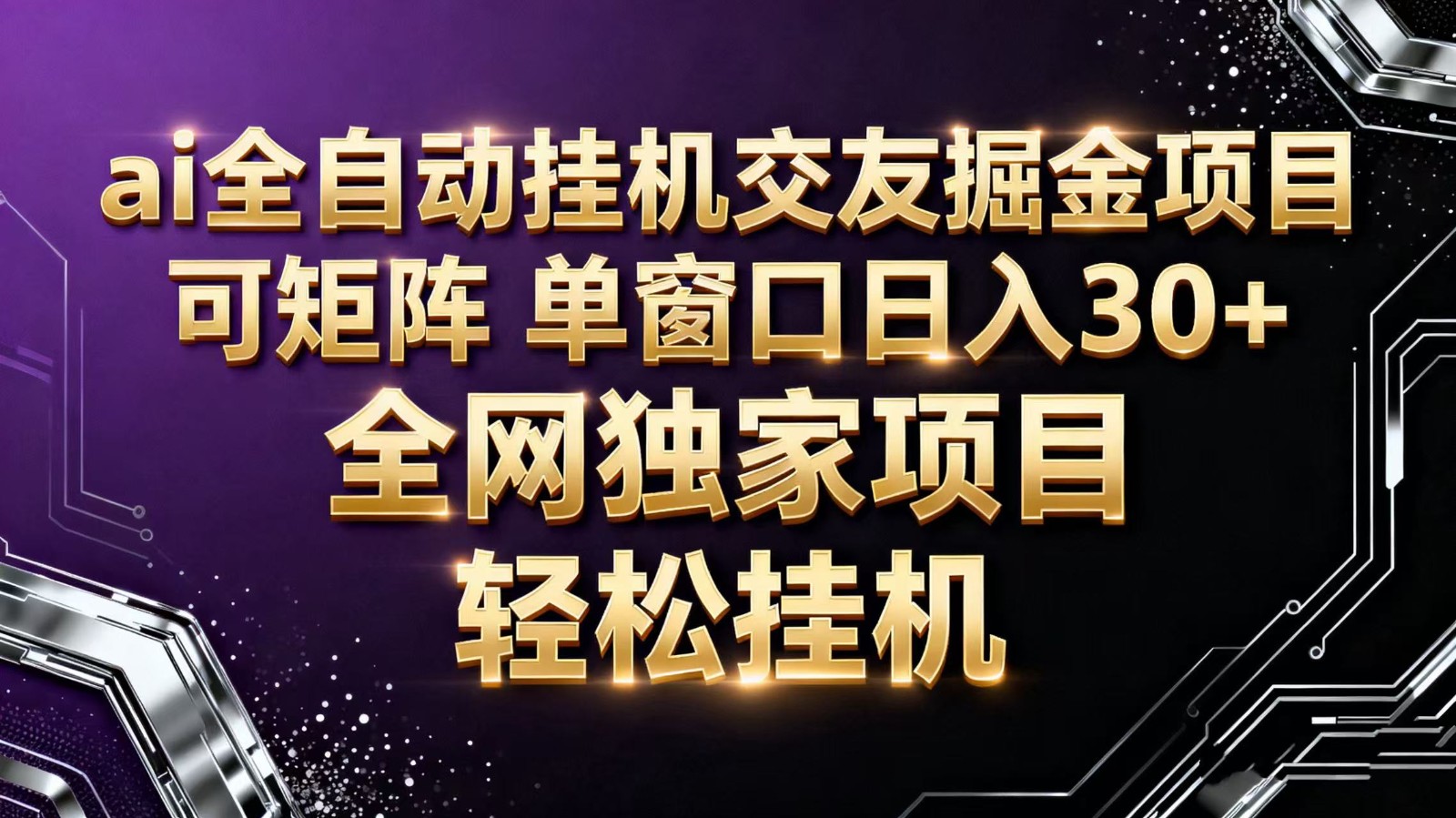 ai全自动挂机语聊掘金 可矩阵 单窗口轻松日入30+-好学创业资源
