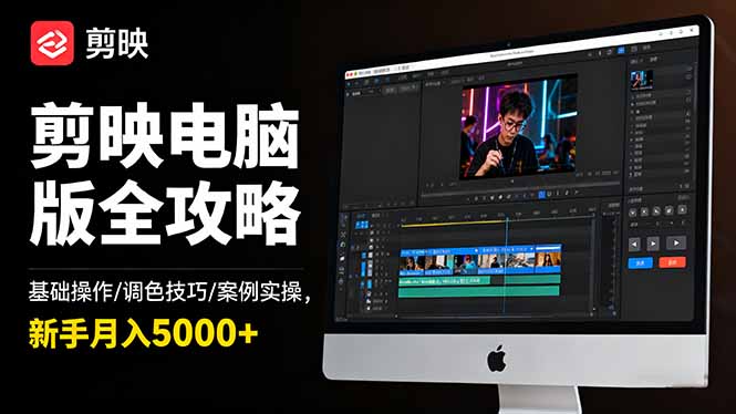 剪映电脑版全攻略:基础操作/调色技巧/案例实操,新手月入5000+-好学创业资源