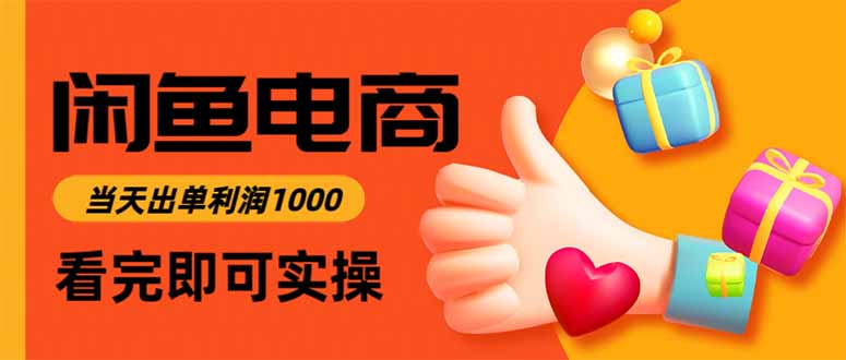 闲鱼高利润电商,当天上架当天出单,一单利润300-好学创业资源