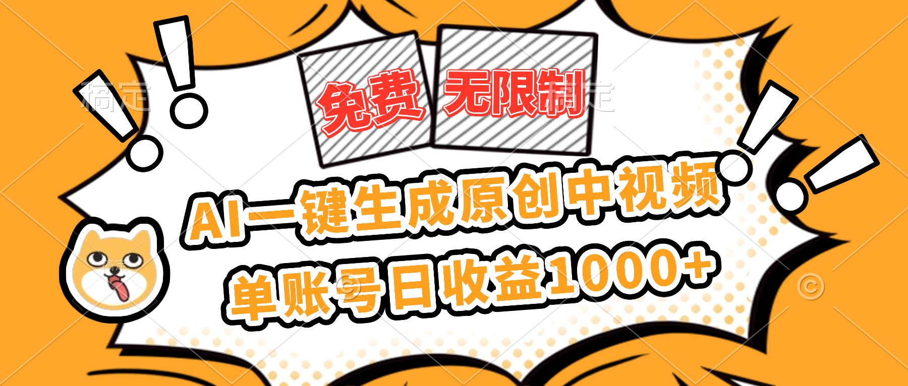 免费无限制，AI一键生成原创中视频，单账号日收益1000+-好学创业资源