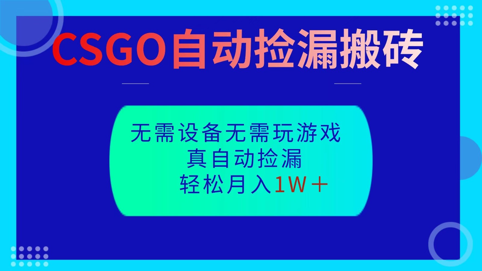 CSGO自动捡漏搬砖，当天操作当天见结果，无需了解游戏，包教包会包落地-好学创业资源