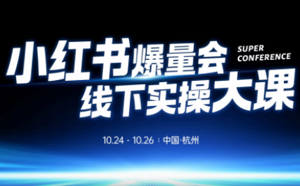 戴小胖·小红书爆量会线下课(杭州10月24-26号)-好学创业资源