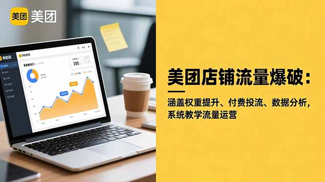 美团店铺流量爆破：涵盖权重提升、付费投流、数据分析，系统教学流量运营-好学创业资源