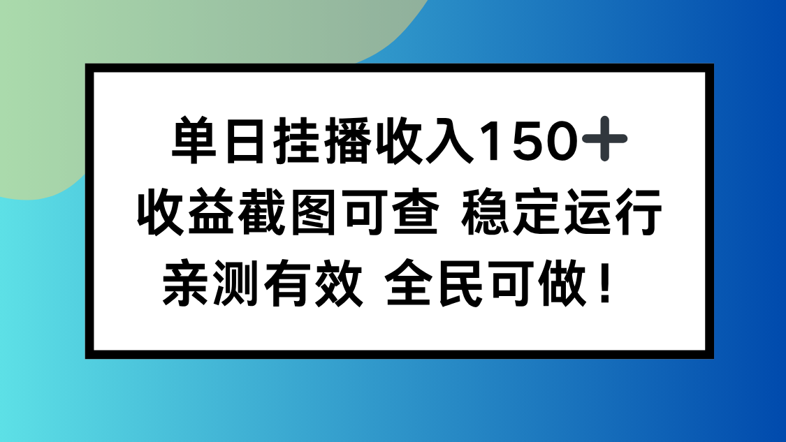 单日挂播收入150+，收益截图可查 稳定运行，全民可做!-好学创业资源