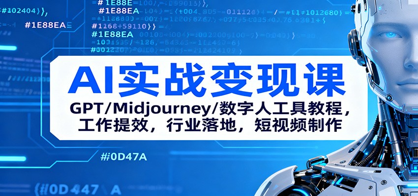 AI实战变现课:GPT/Midjourney/数字人工具教程,工作提效,行业落地,短视频制作-好学创业资源