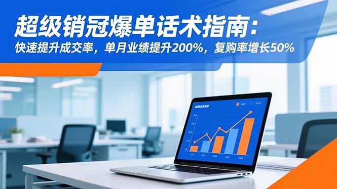 超级销冠爆单话术指南:快速提升成交率,单月业绩提升200%,复购率增长50%-好学创业资源