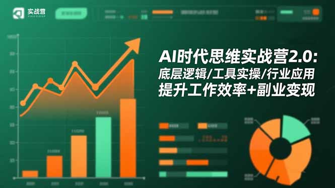 AI时代思维实战营2.0：底层逻辑/工具实操/行业应用 提升工作效率+副业变现-好学创业资源