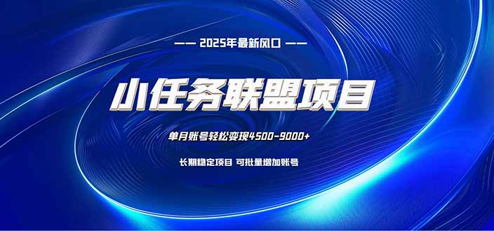 小任务联盟项目：一台电脑每天只需10分钟，轻松简单稳定-好学创业资源
