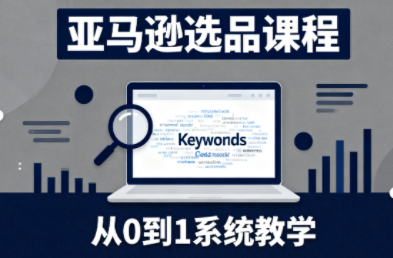 张景老师·亚马逊从0到1选品课程-好学创业资源