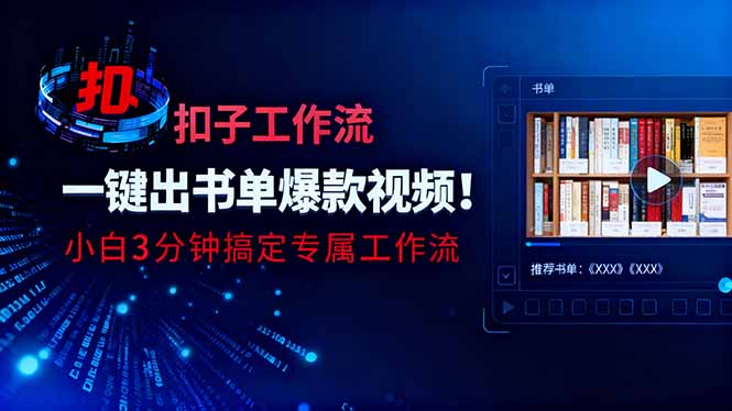 利用扣子工作流一键生成书单爆款视频,小白三分钟搞定专属工作流-好学创业资源
