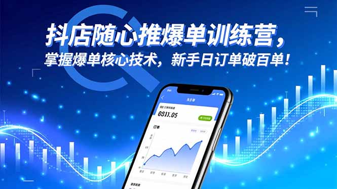 抖店随心推爆单训练营，掌握爆单核心技术，新手日订单破百单！-好学创业资源