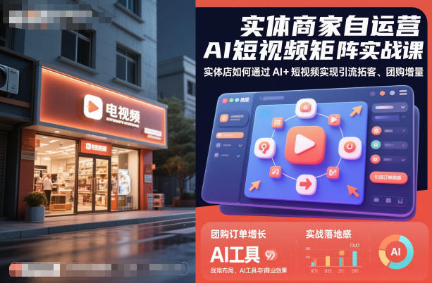 实体商家自运营AI短视频矩阵实战课,实体店如何通过AI+短视频实现引流拓客、团购增量-好学创业资源