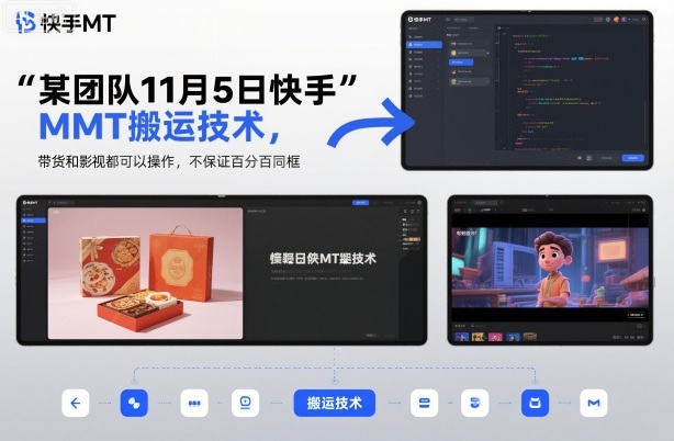 某团队11月5日快手MT搬运技术,带货和影视都可以操作,不保证百分百同框,自测-好学创业资源