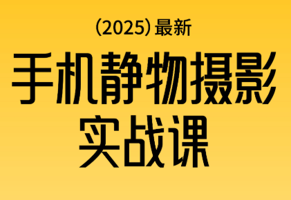 金老师·2025爆款手机静物摄影实战课-好学创业资源