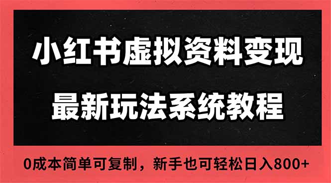 2025小红书虚拟资料最新开店运营教程,搜索流变现玩法,一人多店0成本...-好学创业资源