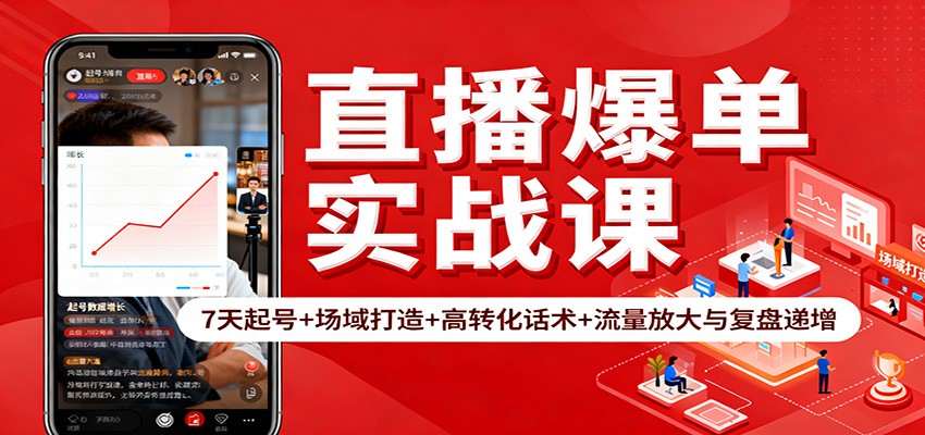 直播爆单实战课:7天起号+场域打造+高转化话术+流量放大与复盘递增-好学创业资源