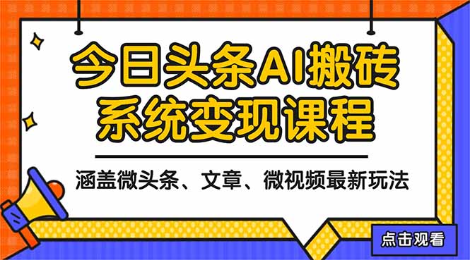 2025今日头条最新AI玩法教程，涵盖微头条、文章、微视频三种变现玩法，…-好学创业资源