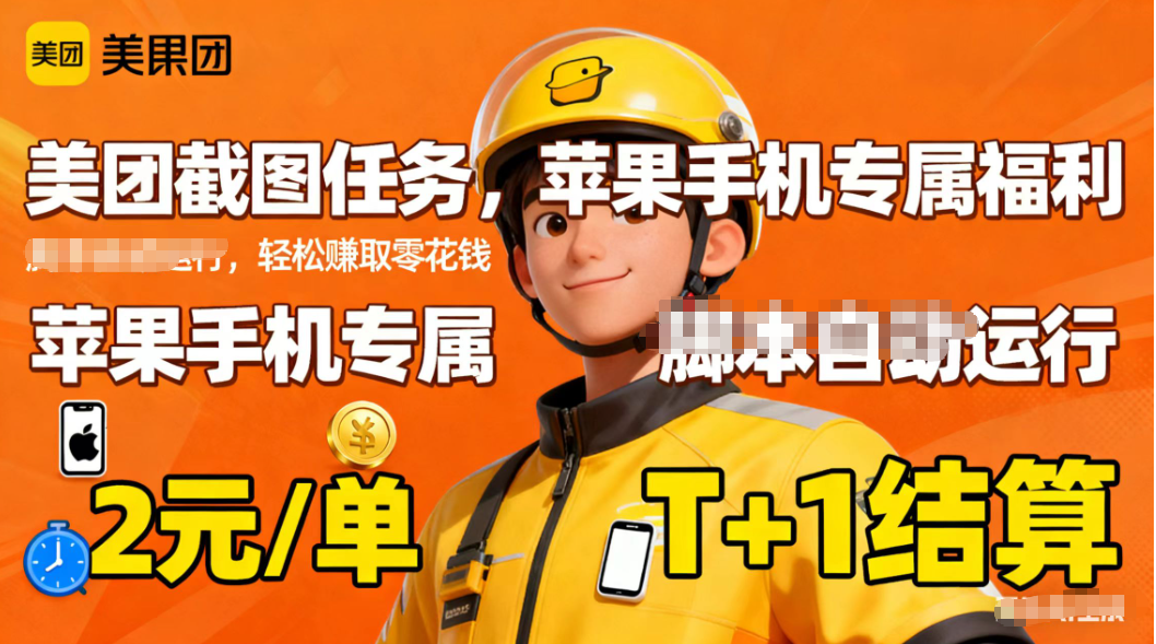 苹果手机专属掘金美团截图,2元一个任务-好学创业资源
