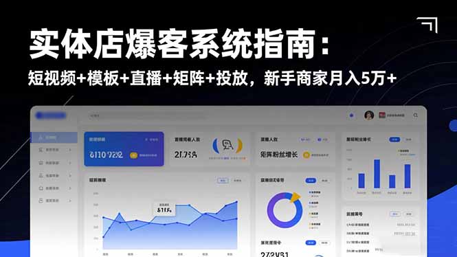 实体店爆客系统指南:短视频+模板+直播+矩阵+投放,新手商家月入5万+-好学创业资源