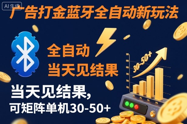 【广告打金】蓝牙全自动新玩法,当天见结果,可矩阵单机30-50+【揭秘】-好学创业资源