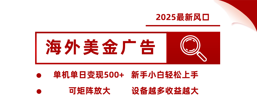 最新海外广告美金,全自动挂机,单机单日500+,可矩阵放大,新手小白轻松上手-好学创业资源
