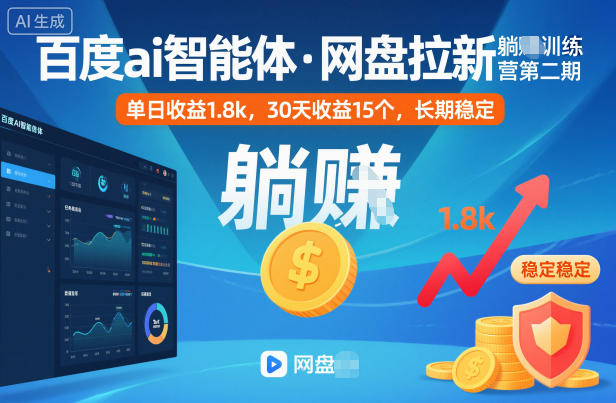 百度ai智能体·网盘拉新躺賺训练营第二期:单日收益1.8k,30天收益15个,长期稳定-好学创业资源