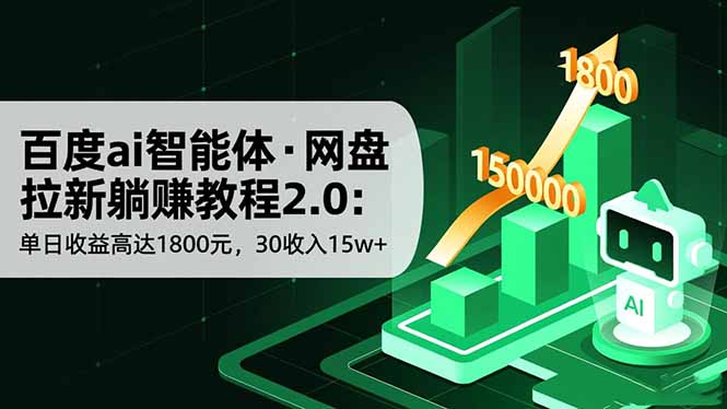 百度ai智能体·网盘拉新躺赚教程2.0：单日收益高达1800元，30收入15w+-好学创业资源