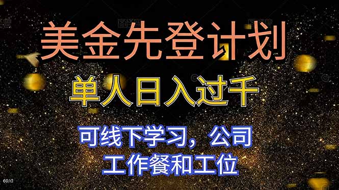 美金先登计划 单人日入过千 可线下学习,公司工作餐和工位-好学创业资源